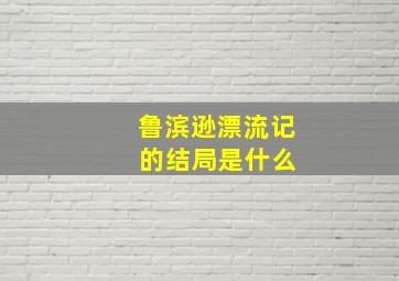 鲁滨逊漂流记 的结局是什么